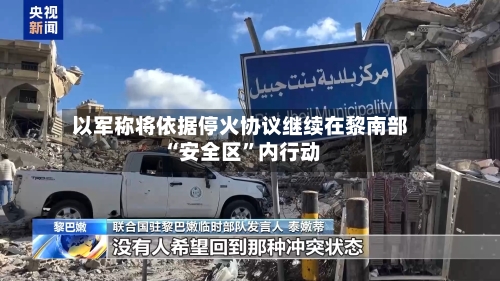 以军称将依据停火协议继续在黎南部“安全区”内行动-第2张图片