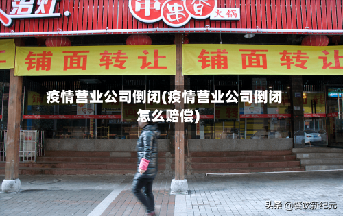 疫情营业公司倒闭(疫情营业公司倒闭怎么赔偿)-第2张图片