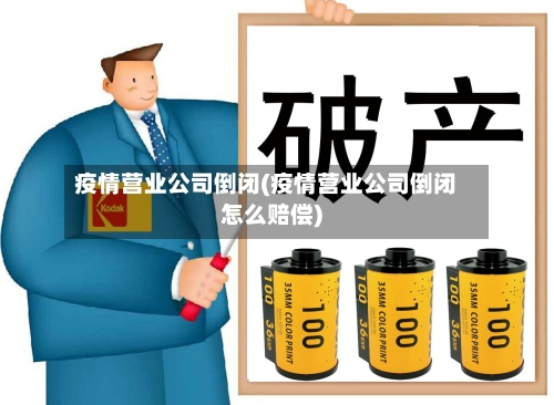 疫情营业公司倒闭(疫情营业公司倒闭怎么赔偿)