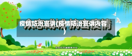 疫情防治宣讲(疫情防治宣讲内容)-第2张图片