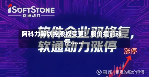 阿科力筹划控股权变更！股价提前涨停......