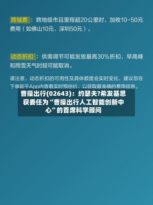 曹操出行(02643)：约瑟夫?希发基思获委任为“曹操出行人工智能创新中心”的首席科学顾问