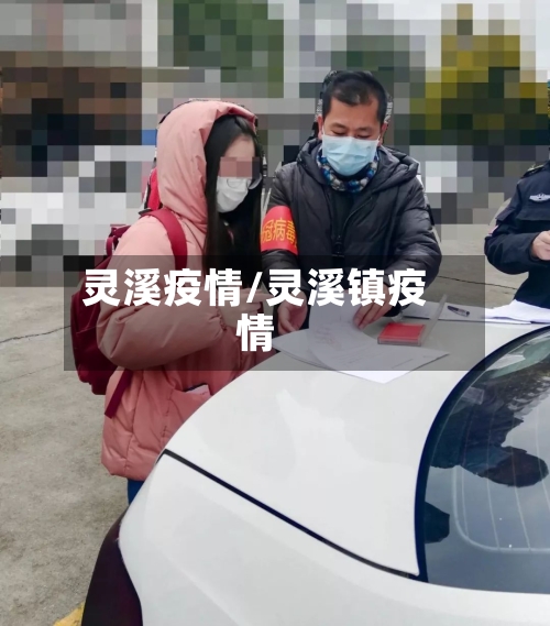 灵溪疫情/灵溪镇疫情