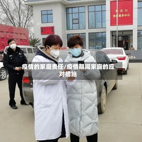 疫情的家庭责任/疫情期间家庭的应对措施