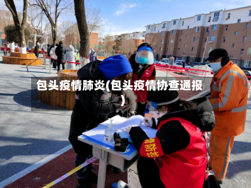 包头疫情肺炎(包头疫情协查通报)