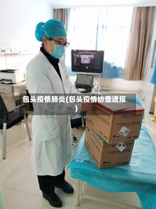 包头疫情肺炎(包头疫情协查通报)-第3张图片