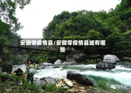 安徽零疫情县/安徽零疫情县城有哪些-第2张图片