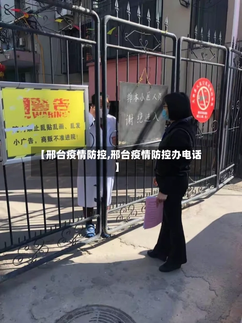 【邢台疫情防控,邢台疫情防控办电话】-第2张图片