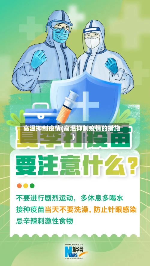 高温抑制疫情(高温抑制疫情的措施)-第2张图片