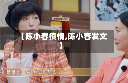 【陈小春疫情,陈小春发文】