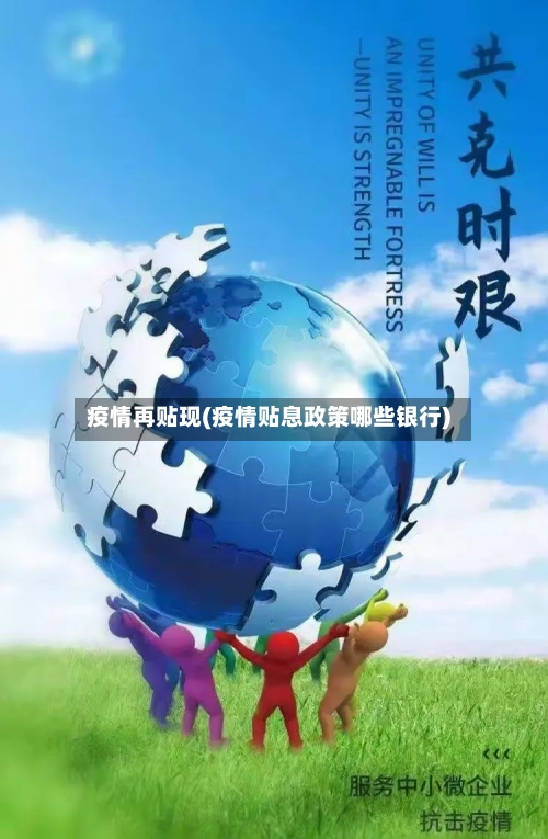 疫情再贴现(疫情贴息政策哪些银行)