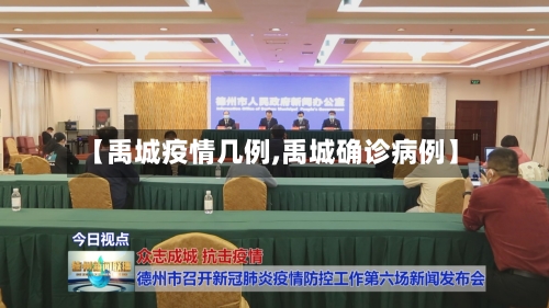 【禹城疫情几例,禹城确诊病例】