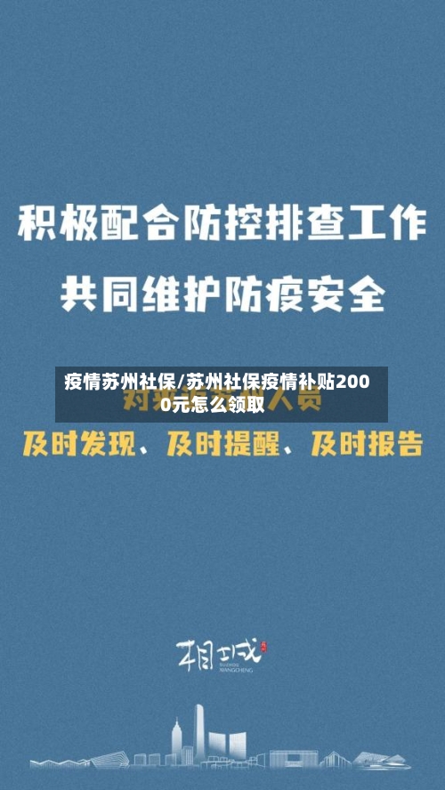 疫情苏州社保/苏州社保疫情补贴2000元怎么领取-第3张图片