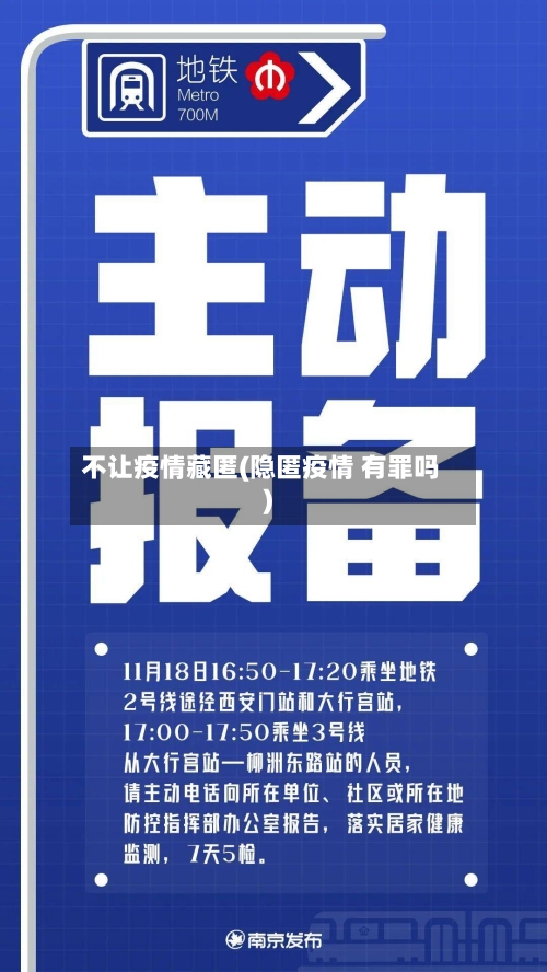 不让疫情藏匿(隐匿疫情 有罪吗)