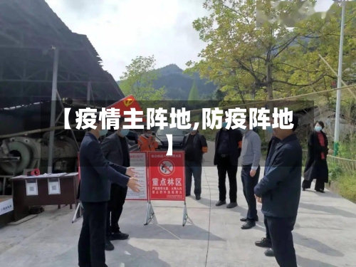 【疫情主阵地,防疫阵地】-第3张图片