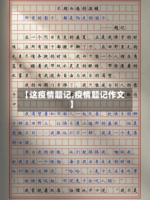 【这疫情题记,疫情题记作文】-第2张图片