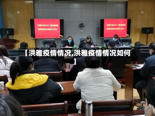 【洪雅疫情情况,洪雅疫情情况如何】
