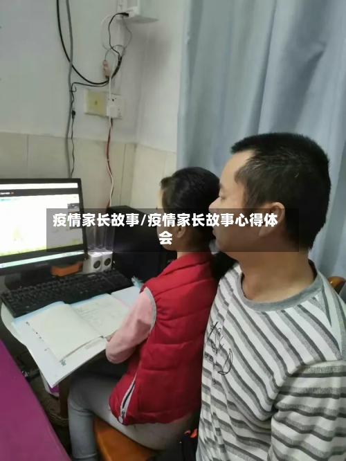 疫情家长故事/疫情家长故事心得体会-第2张图片
