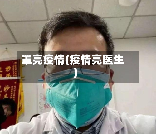罩亮疫情(疫情亮医生)