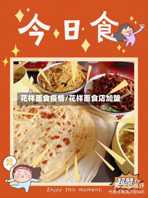 花样面食疫情/花样面食店加盟-第3张图片