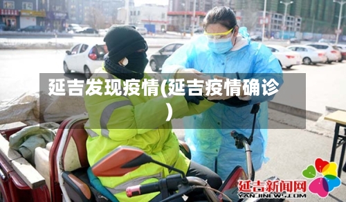 延吉发现疫情(延吉疫情确诊)-第3张图片