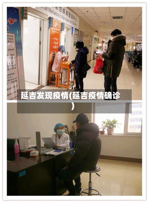 延吉发现疫情(延吉疫情确诊)