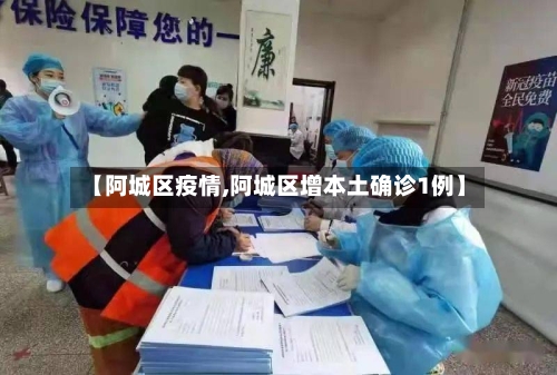 【阿城区疫情,阿城区增本土确诊1例】-第2张图片