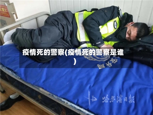 疫情死的警察(疫情死的警察是谁)-第2张图片
