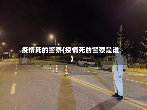 疫情死的警察(疫情死的警察是谁)