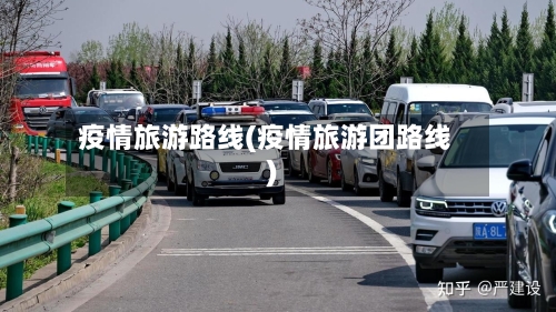 疫情旅游路线(疫情旅游团路线)-第3张图片