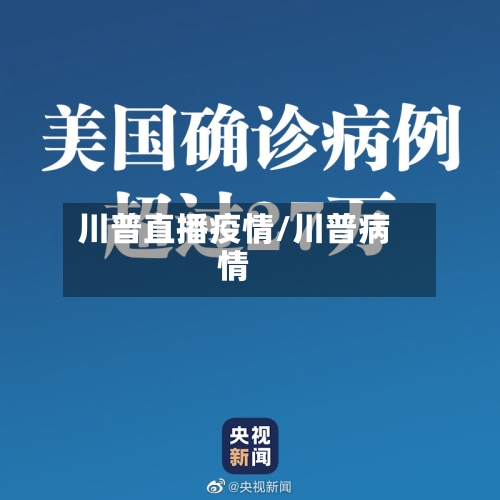 川普直播疫情/川普病情