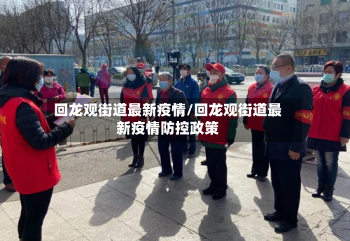 回龙观街道最新疫情/回龙观街道最新疫情防控政策