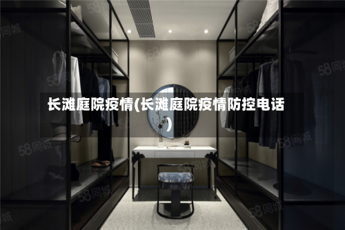 长滩庭院疫情(长滩庭院疫情防控电话)-第3张图片