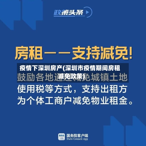 疫情下深圳房产(深圳市疫情期间房租减免政策)-第2张图片