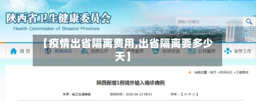 【疫情出省隔离费用,出省隔离要多少天】