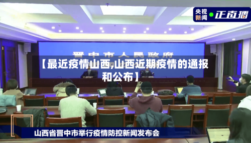 【最近疫情山西,山西近期疫情的通报和公布】-第2张图片