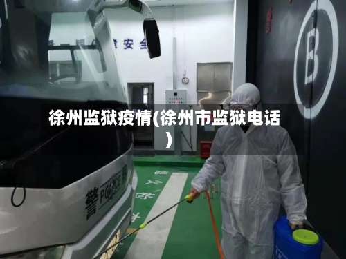 徐州监狱疫情(徐州市监狱电话)