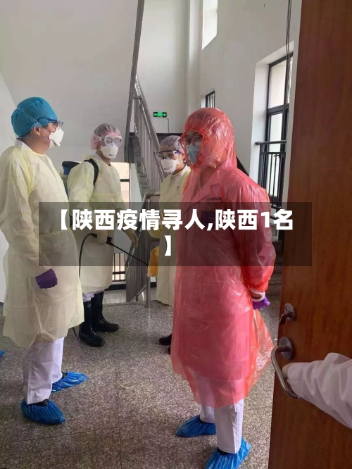 【陕西疫情寻人,陕西1名】