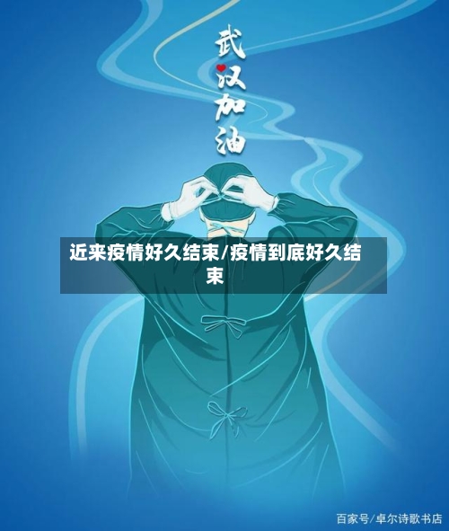 近来疫情好久结束/疫情到底好久结束