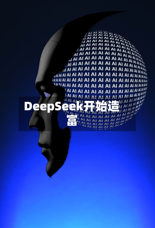 DeepSeek开始造富