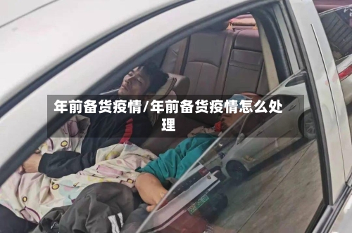 年前备货疫情/年前备货疫情怎么处理