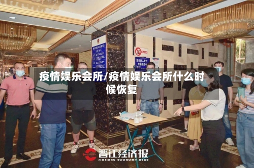 疫情娱乐会所/疫情娱乐会所什么时候恢复-第2张图片