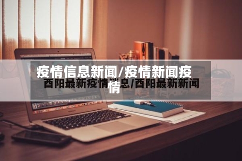 疫情信息新闻/疫情新闻疫情-第3张图片