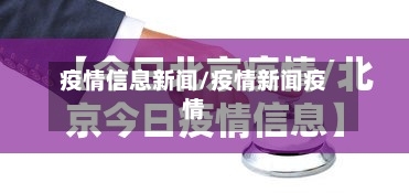 疫情信息新闻/疫情新闻疫情-第2张图片