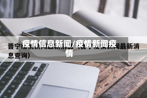 疫情信息新闻/疫情新闻疫情