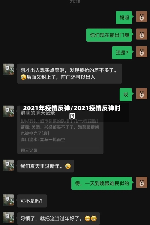 2021年疫情反弹/2021疫情反弹时间