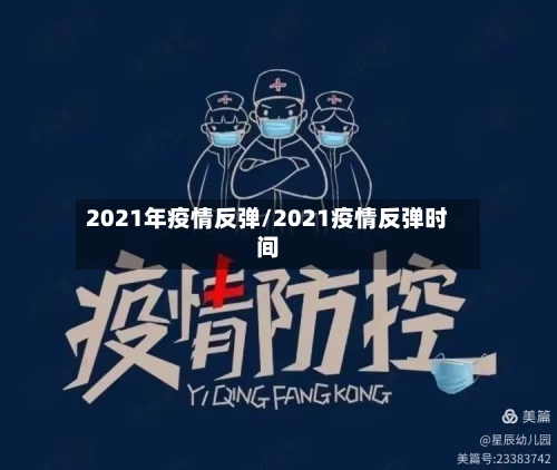 2021年疫情反弹/2021疫情反弹时间-第2张图片