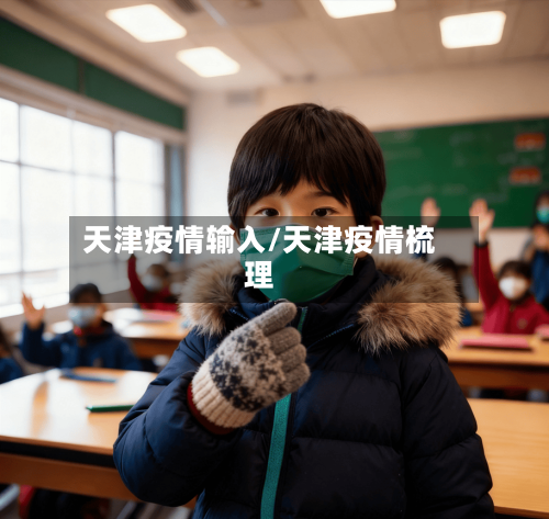 天津疫情输入/天津疫情梳理-第3张图片
