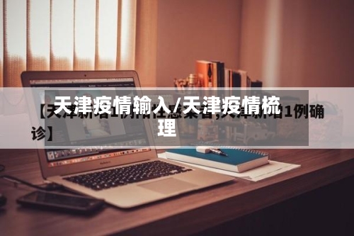 天津疫情输入/天津疫情梳理-第2张图片