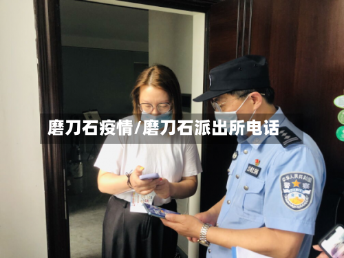 磨刀石疫情/磨刀石派出所电话-第2张图片